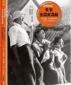 從前從前，有家金淼寫真舘：吳金淼、吳金榮兄弟鏡頭下的楊梅故事