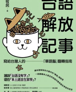 台語解放記事：寫給台灣人的「華語腦」翻轉指南