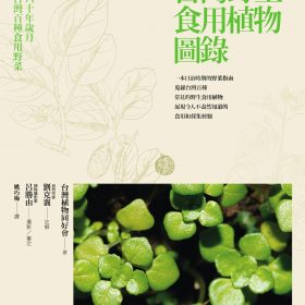 台灣野生食用植物圖錄