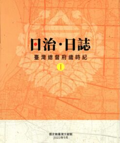 日治．日誌：臺灣總督府歲時紀（2冊）