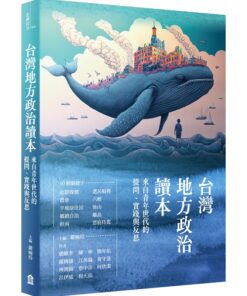 台灣地方政治讀本：來自青年世代的提問、實踐與反思