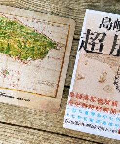 《島嶼歷史超展開》+17世紀福爾摩沙與澎湖群島海圖滑鼠墊 合購優惠