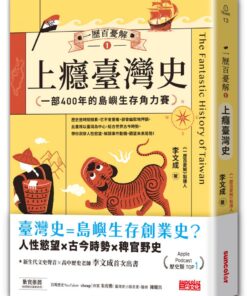 一歷百憂解1 上癮臺灣史：一部400年的島嶼生存角力賽【隨書贈「秒懂臺灣大事年表」書衣海報】