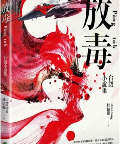 放毒：台語小說集