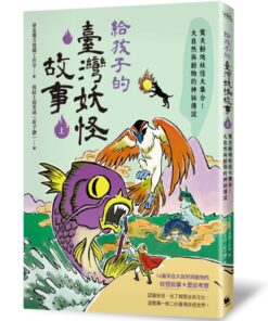 給孩子的臺灣妖怪故事（上）：驚天動地妖怪大集合！大自然與動物的神祕傳說
