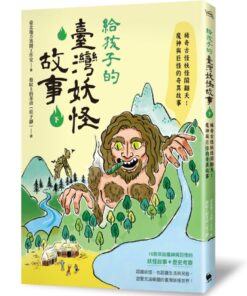 給孩子的臺灣妖怪故事（下）：稀奇古怪妖怪鬧翻天！魔神與巨怪的奇異故事