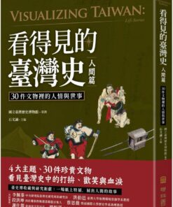 看得見的臺灣史.人間篇:30件文物裡的人情與世事