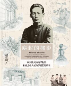 塵封的椰影：細川隆英的南洋物語和臺北帝大植物學者們的故事