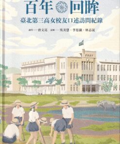 百年回眸：臺北第三高女校友口述訪問紀錄