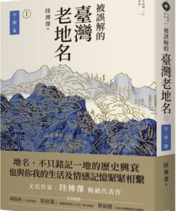 被誤解的臺灣老地名1：空間篇 (三版)