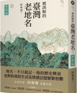 被誤解的臺灣老地名2：時間篇