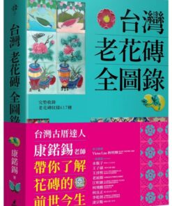 台灣老花磚全圖錄
