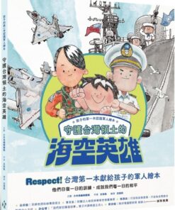 孩子的第一本認識軍人繪本：守護台灣領土的海空英雄