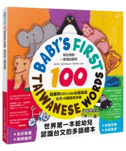 給幼兒的一百個台語字:Iù-gín-á ê thâu chi̍t-pah ê Tâi-gí jī