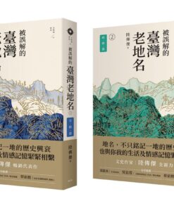 被誤解的臺灣老地名：空間篇+時間篇 合購優惠