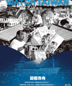 觀臺灣第59期(2023/10)：記憶方舟