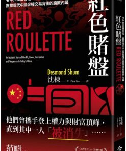 紅色賭盤：令中共高層害怕，直擊現代中國金權交易背後的腐敗內幕