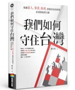 我們如何守住台灣：保護家人、事業、財產，需要評估的情勢，必須採取的行動