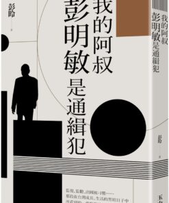 我的阿叔彭明敏是通緝犯