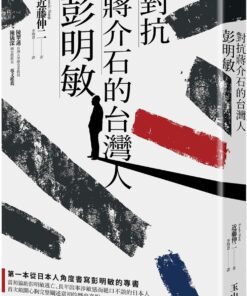 對抗蔣介石的台灣人彭明敏