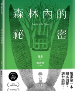 森林內的祕密【台語版幾米經典繪本】