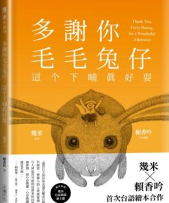 多謝你毛毛兔仔，這个下晡真好耍【台語版幾米經典繪本】
