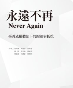 永遠不再：臺灣威權體制下的壓迫與抵抗