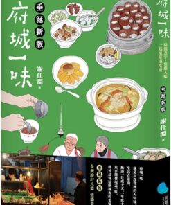 府城一味：時間煮字，情感入味，一起來臺南吃飯(垂涎新版)