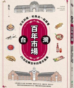 台灣百年市場：從北到南，和魚夫一起探看25個流轉百年的菜市風華