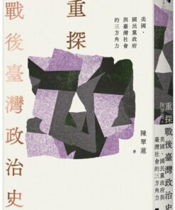 重探戰後臺灣政治史：美國、國民黨政府與臺灣社會的三方角力
