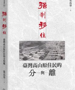 強制移住：臺灣高山原住民的分與離