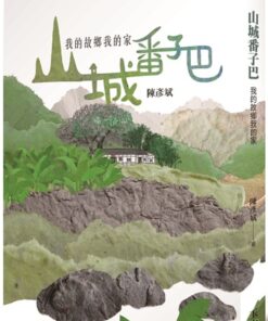 山城番子巴：我的故鄉我的家