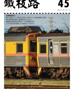 鐵枝路 第45期
