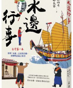 水邊行事：從水出發，認識台灣的民俗