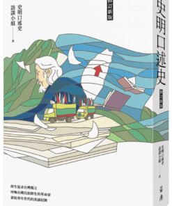 史明口述史（修訂新版）