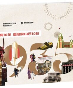 彩繪臺灣博覽會：重返昭和10年臺灣的10月10日