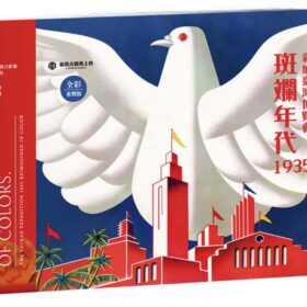 斑斕年代1935：彩繪臺灣博覽會