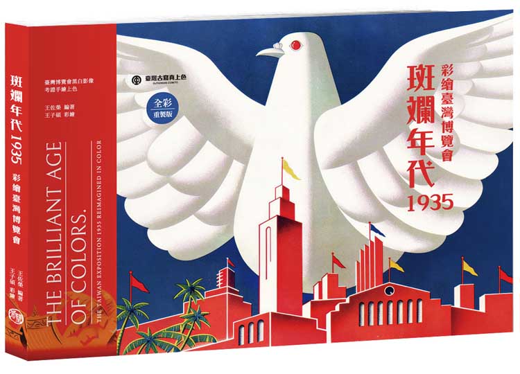 《斑斕年代1935:彩繪臺灣博覽會》封面