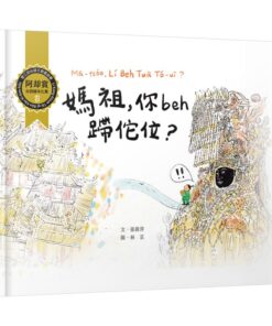 媽祖，你beh蹛佗位？