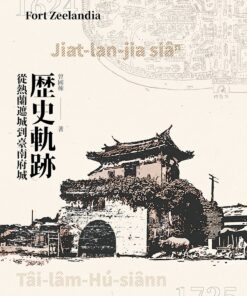 歷史軌跡：從熱蘭遮城到臺南府城