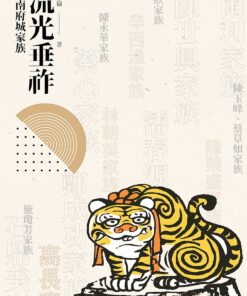 流光垂祚：臺南府城家族