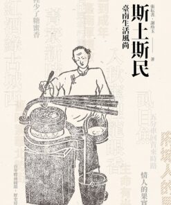 斯土斯民：臺南生活風尚