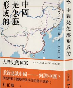 中國是怎麼形成的：大歷史的速寫