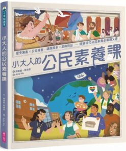 小大人的公民素養課：公民權利 X 思辨探究──建構現代公民素養必備圖文知識書