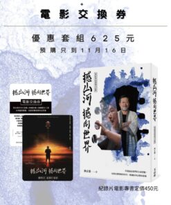 《撼山河 撼向世界》紀錄片電影專書+電影交換券｜預購