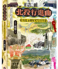 北投行進曲：浪漫溫泉鄉歷史寫真散策