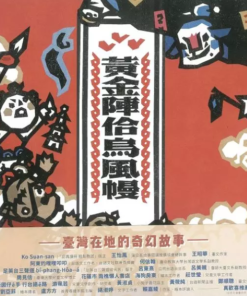 黃金陣佮烏風幔