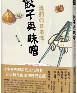 餃子與味噌：流動的日本味