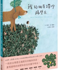 我的朋友蹛佇隔壁庄（附台語朗讀音檔）