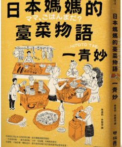 日本媽媽的臺菜物語〔增訂新版〕
